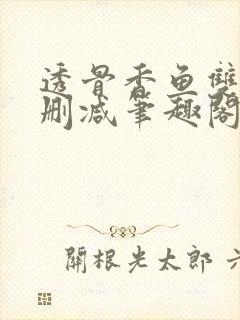 透骨香鱼双意无删减笔趣阁