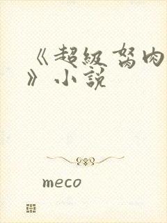 《超级胬肉系统》小说