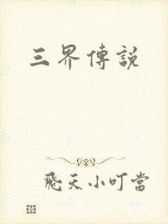 三界传说