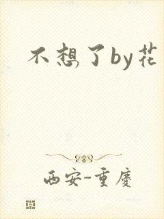 不想了by花卷