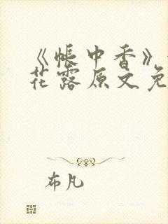 《帐中香》金银花露原文免费阅读