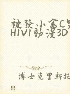 被发小禽C哭尿H1V1动漫3D