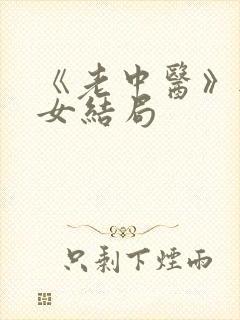 《老中医》无脉女结局