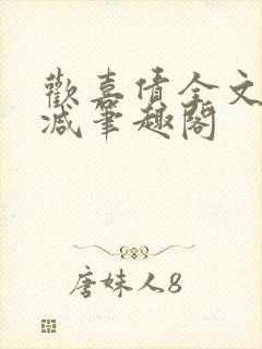 欢喜债全文无删减笔趣阁