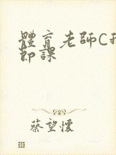 体育老师C我一节课