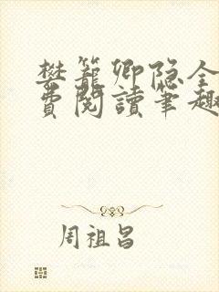 樊笼卿隐全文免费阅读笔趣阁