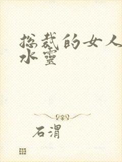 总裁的女人 姬水灵
