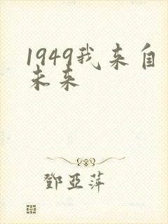 1949我来自未来