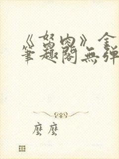 《胬肉》金银花笔趣阁无弹窗