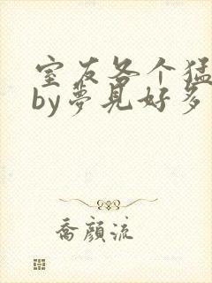 室友各个猛如虎by梦见好多鱼三弄