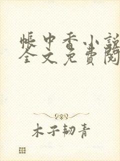 帐中香小说在线全文免费阅读