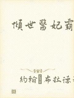 倾世医妃霸天下