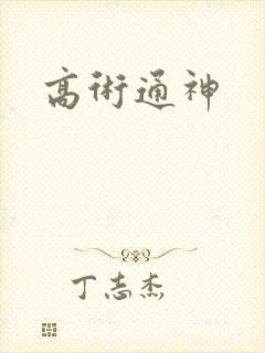 高术通神