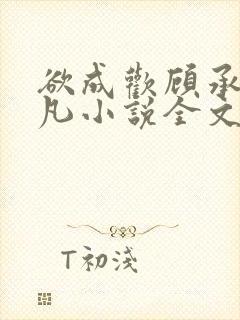 欲成欢顾承泽洛凡小说全文阅读