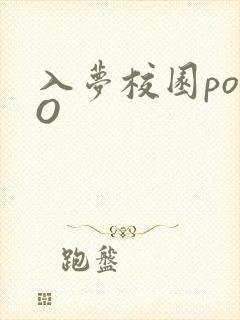 入梦校园poPO
