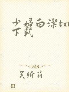 少妇白洁txt下载