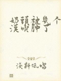 奶头被几个流浪汉吃肿了