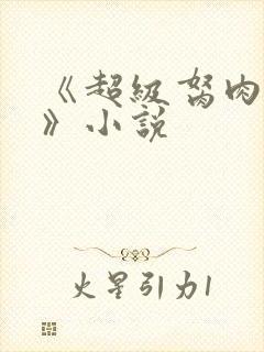 《超级胬肉系统》小说