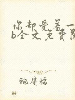 你却爱着一个sb全文免费阅读