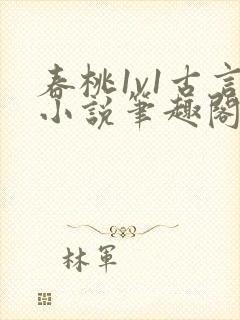 春桃1v1古言小说笔趣阁