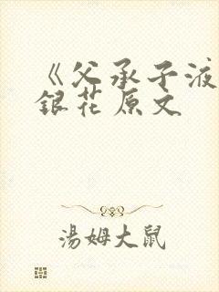 《父承子液》金银花原文