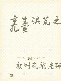 重生洪荒之逍遥孔宣