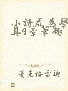 小诗成为学校教具9章笔趣