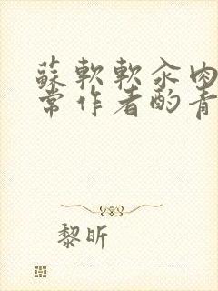 苏软软汆肉的日常作者酌青灯