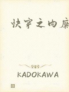 快穿之肉糜糜烂