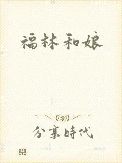 福林和娘