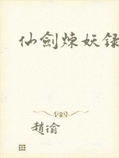 仙剑炼妖录