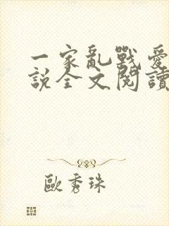 一家乱战爱莲小说全文阅读