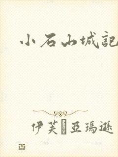 小石山城记