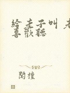 给老子叫 老子喜欢听