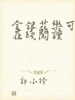 金银花乐可小说在线阅读