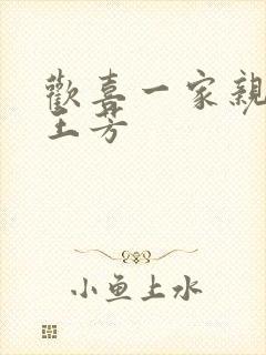 欢喜一家亲刘雄王芳