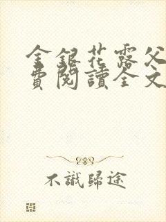 金银花露父欲免费阅读全文