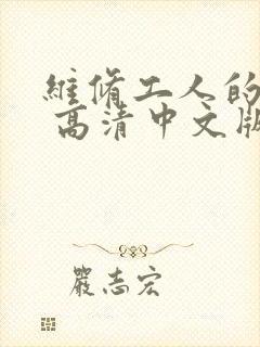 维修工人的绝遇 高清中文版