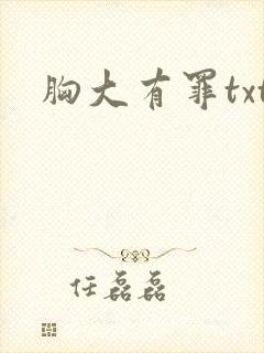 胸大有罪txt