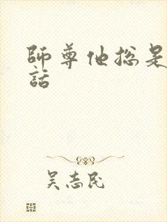 师尊他总是不说话