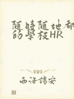 随时随地都能干的学校HR