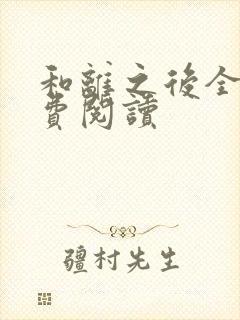 和离之后全文免费阅读