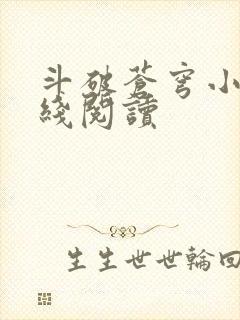 斗破苍穹小说在线阅读