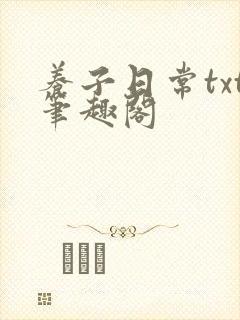 养子日常txt笔趣阁