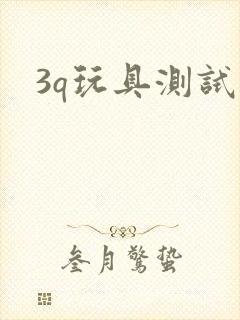 3q玩具测试员