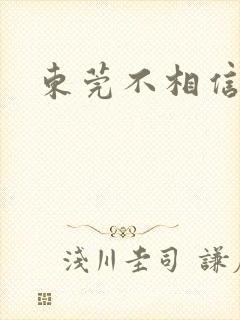 东莞不相信眼泪