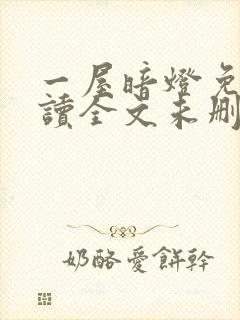 一屋暗灯免费阅读全文未删减