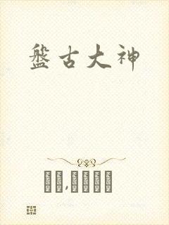 盘古大神