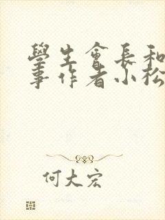 学生会长和小干事作者小松鼠