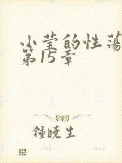 小莹的性荡生活第15章